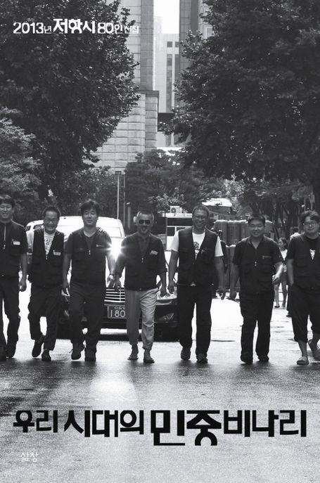 우리 시대의 민중비나리  : 2013년 저항시 80인 선집