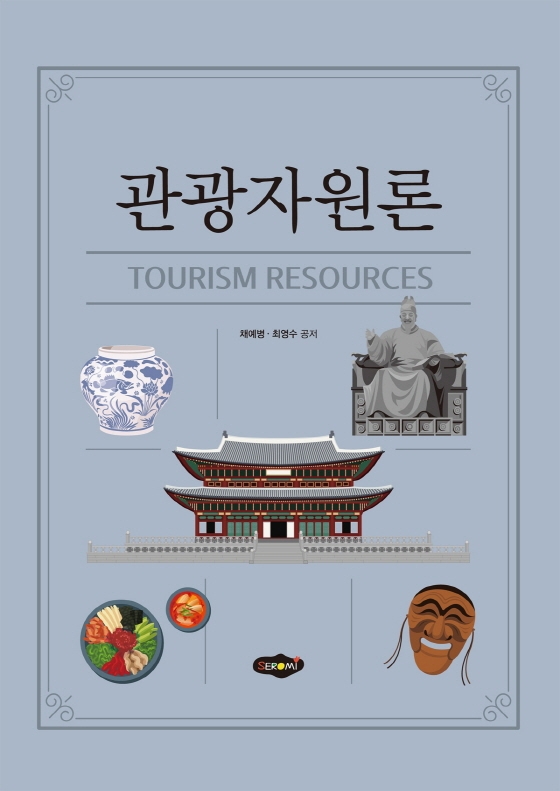 관광자원론