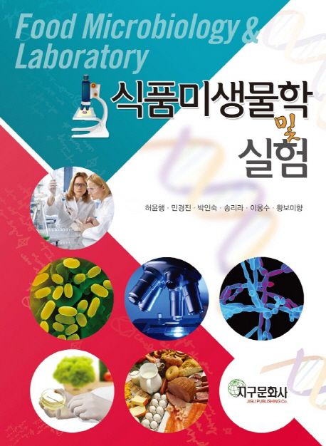 식품미생물학 및 실험 = Food microbiology & laboratory / 허윤행, [외]지음