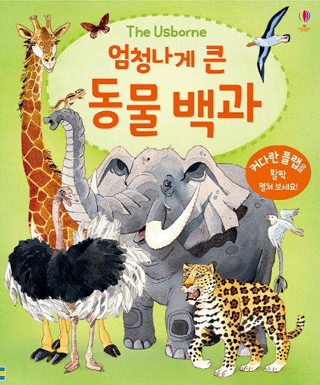 (엄청나게 큰) 동물 백과