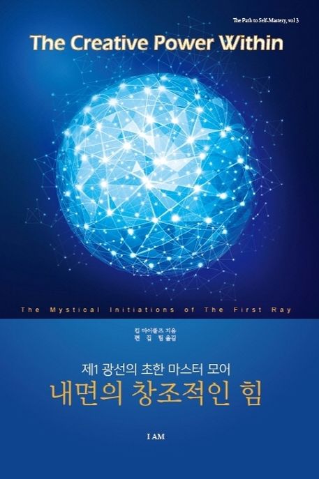 내면의 창조적인 힘 (제1 광선의 초함 마스터 모어)