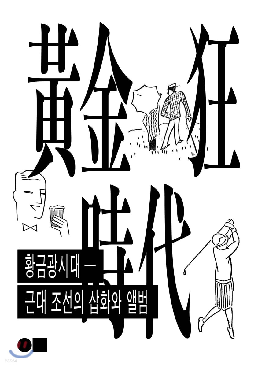 황금광시대 - 근대 조선의 삽화와 앨범 (근대 조선의 삽화와 앨범)