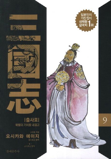 삼국지. 9 : 출사표·북벌의 기치를 내걸고 / 나관중 지음 ; 요시카와 에이지 평역
