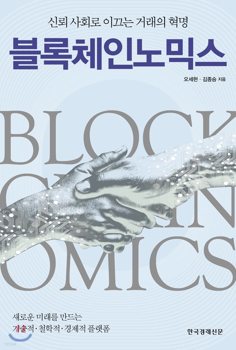블록체인노믹스 : 신뢰 사회로 이끄는 거래의 혁명 / 오세현 ; 김종승 지음