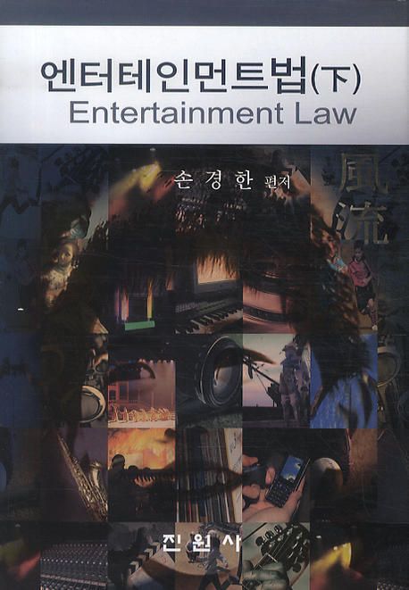 엔터테인먼트법. 下 = Entertainment law