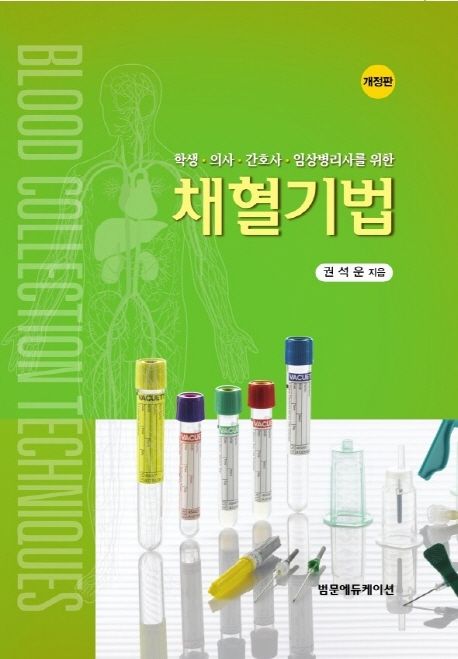 (학생·의사·간호사·임상병리사를 위한)채혈기법