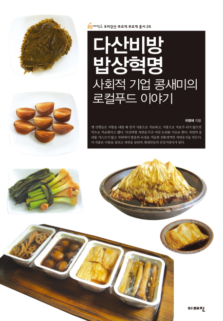 다산비방 밥상혁명 : 사회적 기업 콩새미의 로컬푸드 이야기