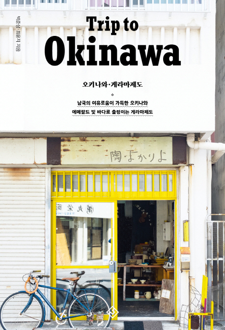 트립 투 오키나와  - [전자책] = Trip to Okinawa  : 오키나와·게라마제도