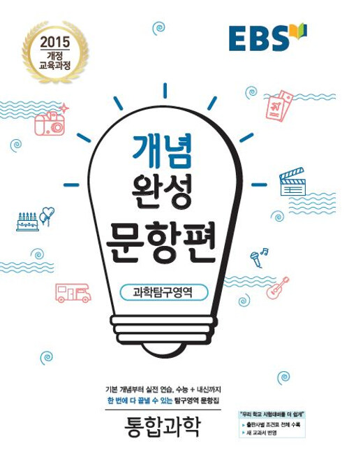 EBS 개념완성 문항편 과학탐구영역 통합과학 (2024년용) (2015 개정 교육과정, 수능+내신까지 한 번에 다 끝낼 수 있는 문항집)