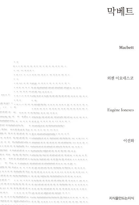 막베트