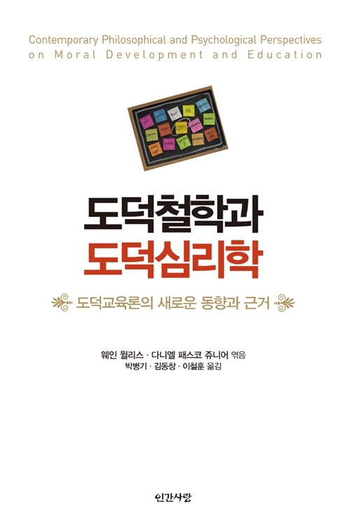 도덕철학과 도덕심리학 (도덕교육론의 새로운 동향과 근거)