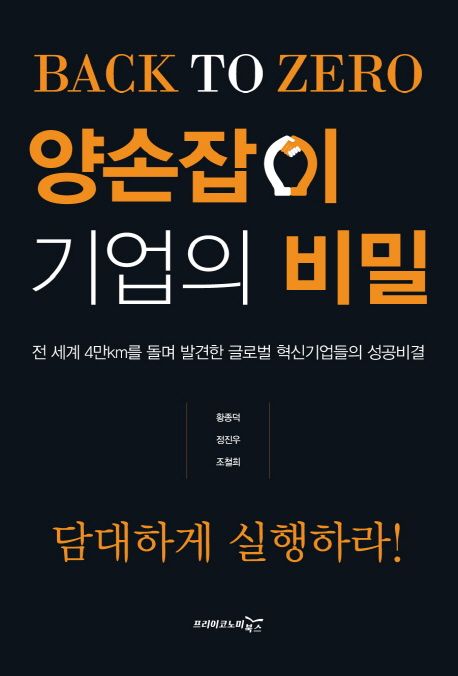 양손잡이 기업의 비밀  : 전 세계 4만km를 돌며 발견한 글로벌 혁신기업들의 성공비결