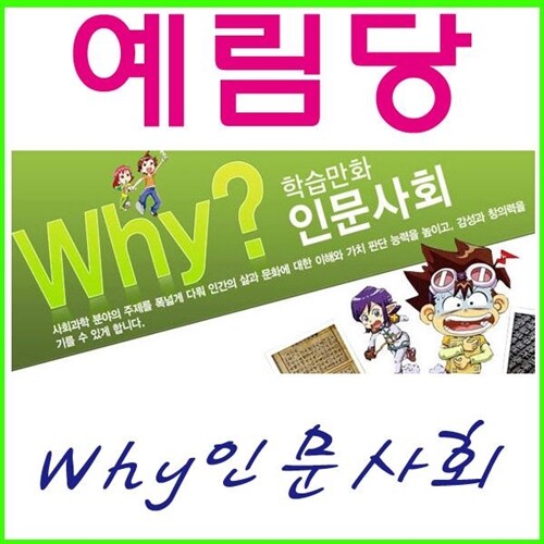 2022년-예림당-증보판모두포함-Why 시리즈 인문사회 세트 교양학습만화 (37권)정품-새책