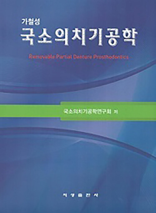 (가철성) 국소의치기공학 = Removable partial denture prosthodontics