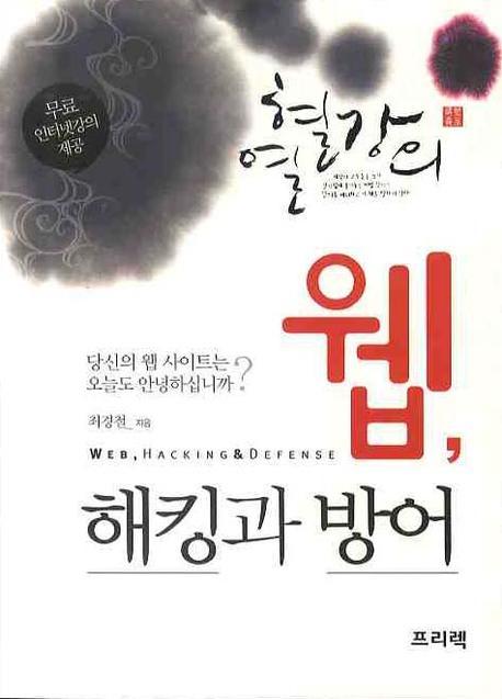 웹 해킹과 방어 (사용자 정보 보호를 위한 웹 개발 가이드)