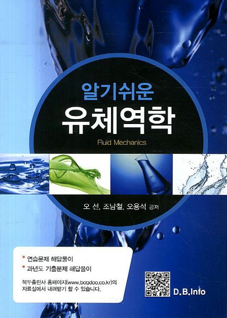 (알기쉬운)유체역학 = Fluid Mechanics / 오선 ; 조남철 ; 오용석 공저