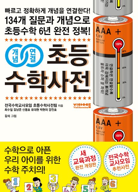 초등수학사전 (134개 질문과 개념으로 초등수학 6년 완전 정복!)