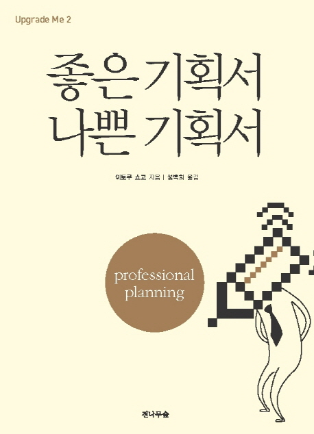 좋은 기획서 나쁜 기획서