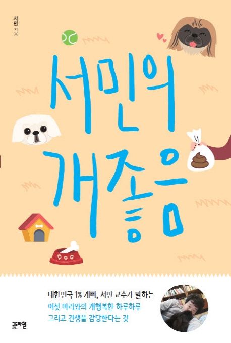 서민의 개좋음 : 대한민국 1% 개빠, 서민 교수가 말하는 여섯 마리와의 개행복한 하루하루 그리고 견생을 감당한다는 것