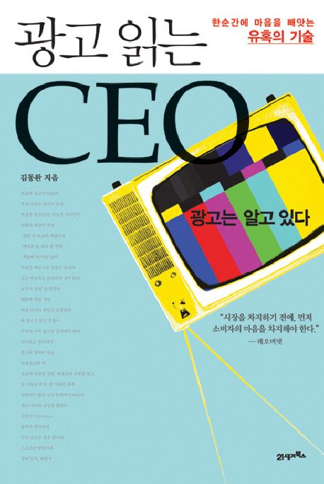 광고읽는 CEO (한 순간에 마음을 빼앗는 유혹의 기술)