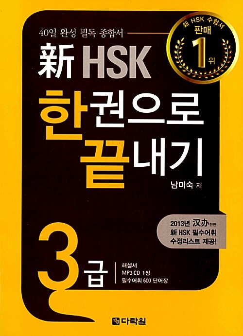 新 HSK 한권으로 끝내기 3급 (본책 + 해설서 + 단어장 + MP3 CD 1장)