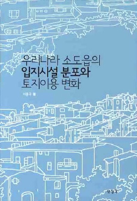 우리나라 소도읍의 입지시설 분포와 토지이용 변화