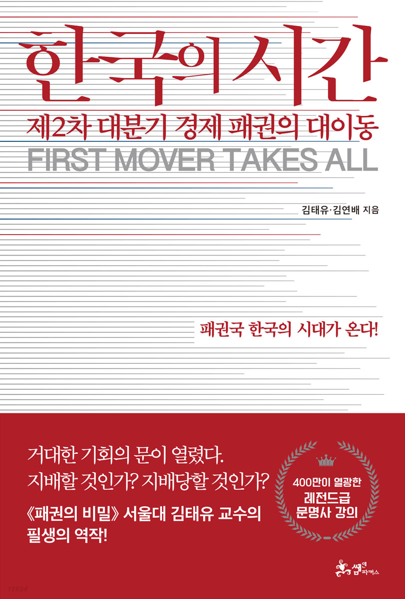 한국의 시간 (제2차 대분기 경제 패권의 대이동 | 패권국 한국의 시대가 온다!)