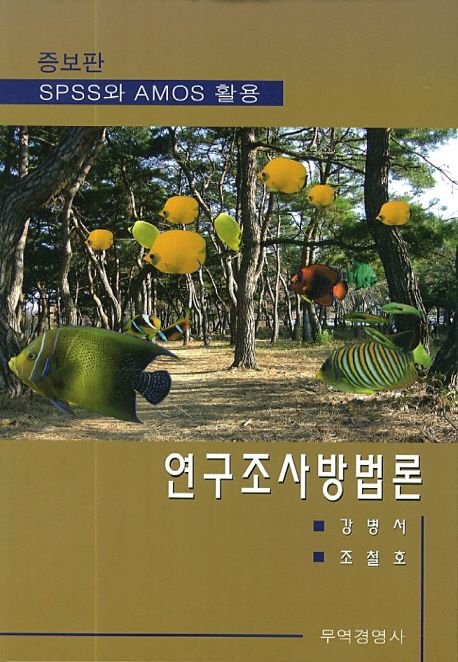 연구조사방법론 : SPSS와 AMOS 활용