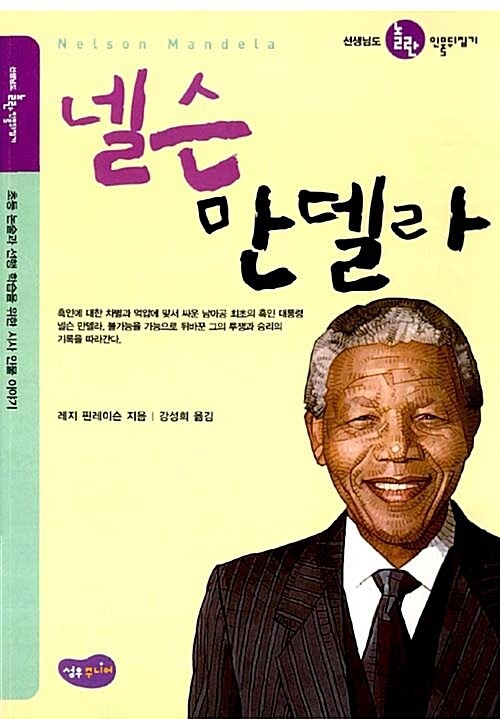 넬슨 만델라 (선생님도 놀란 인물뒤집기)