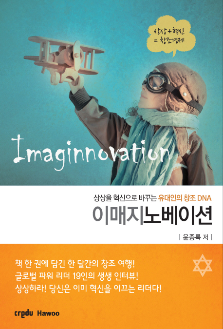 이매지노베이션  : 상상을 혁신으로 바꾸는 유대인의 창조 DNA  = Imaginnovation
