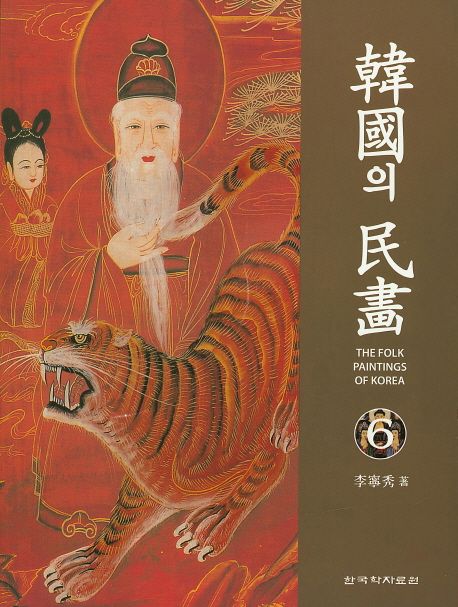 韓國의 民畵 = The folk paintings of Korea. 6 / 李寧秀 著.