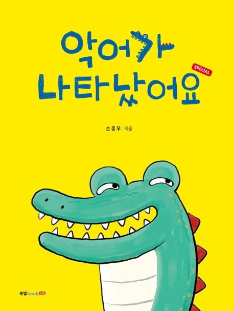 악어가 나타났어요