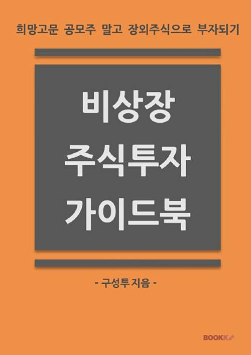 비상장 주식투자 가이드북 : 희망고문 공모주 말고 장외주식으로 부자되기 (희망고문 공모주 말고 장외주식으로 부자되기)