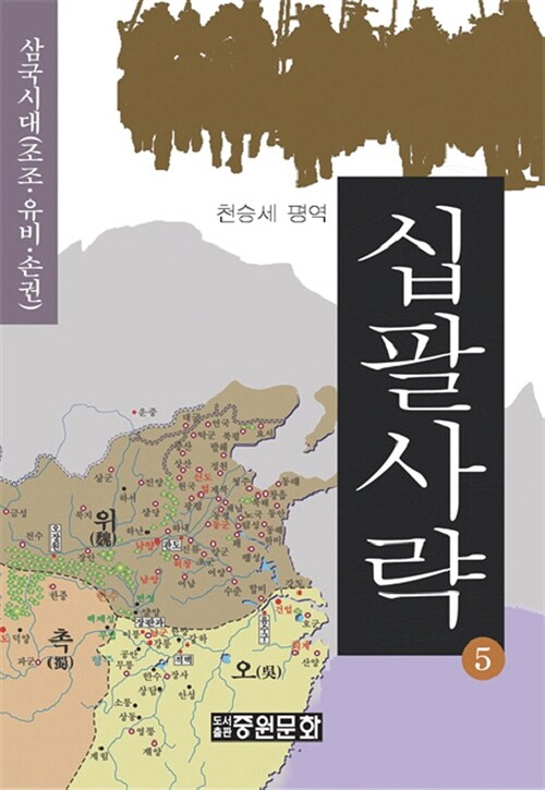 십팔사략. 5 : 삼국시대(조조 유비 손권) - [교보 전자책]