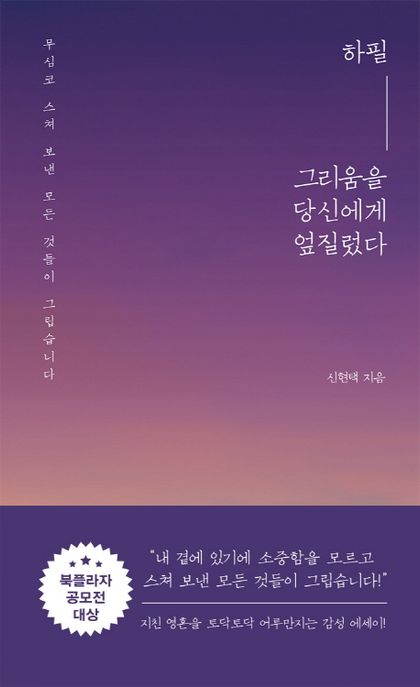 하필 그리움을 당신에게 엎질렀다  : 무심코 스쳐 보낸 모든 것들이 그립습니다 / 신현택 지음