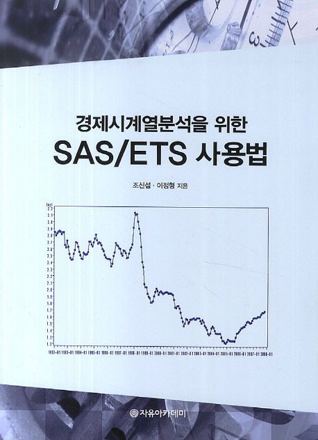 SAS/ETS 사용법 (경제시계열 분석을 위한)