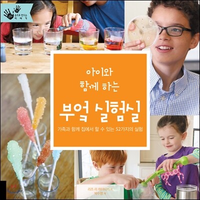 (아이와 함께 하는)부엌 실험실 : 가족과 함께 집에서 할 수 있는 52가지의 실험