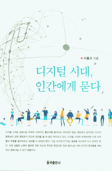 디지털 시대, 인간에게 묻다 