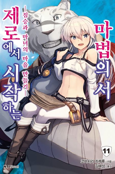 제로에서 시작하는 마법의 서 11 (짐승과 마녀의 마을 만들기)