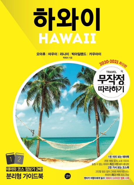 하와이  = Hawaii. 2 : 가서 보는 테마북 / 박재서 지음.