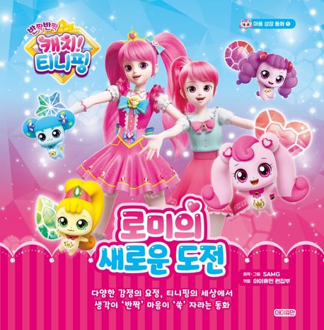 (반짝반짝 캐치! 티니핑) 로미의 새로운 도전