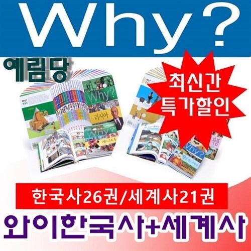 와이시리즈/why와이한국사(26권)+세계사(21권) [총47권] 개정판 새책