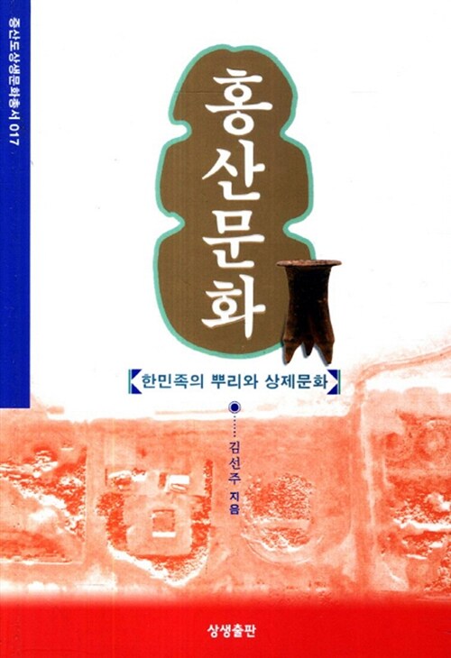 홍산문화 (한민족의 뿌리와 상제문화)