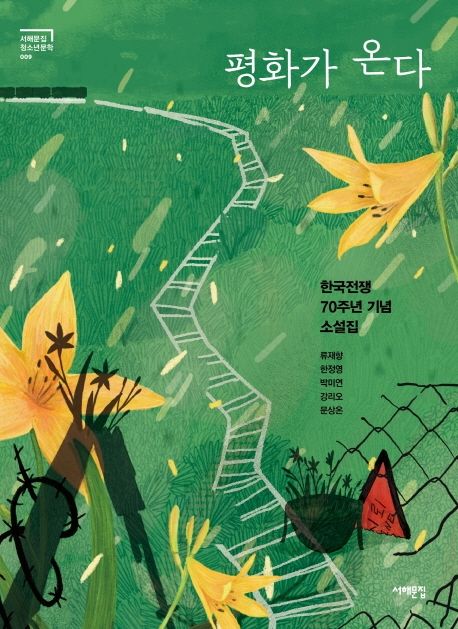 평화가 온다: 한국전쟁 70주년 기념 소설집