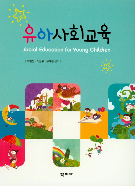 유아사회교육  = Social education for young children / 최현정 ; 이금구 ; 우혜진 공저