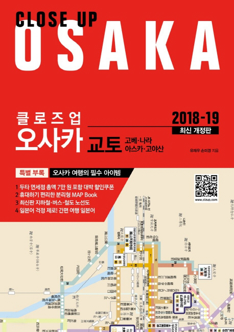 (클로즈업) 오사카  : 교토·고베·나라·아스카·고야산 / 유재우 ; 손미경 지음