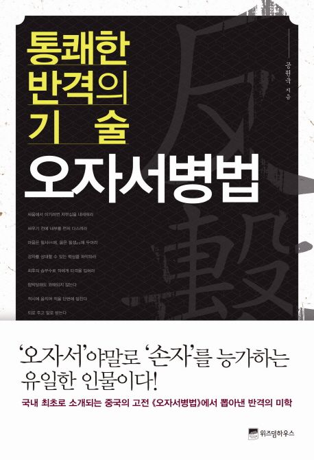 (통쾌한 반격의 기술)오자서병법 / 공원국 지음