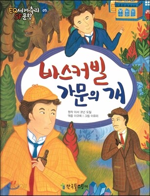 바스커빌 가문의 개 (명탐정 홈스 걸작)