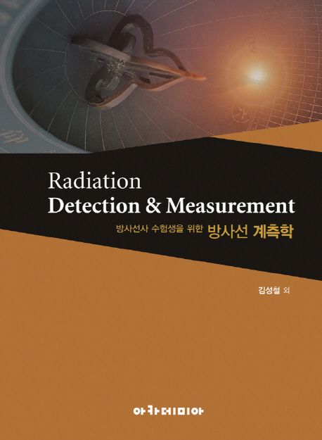 방사선 계측학 = Radiation detection & measurement
