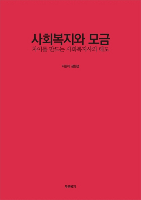 사회복지와 모금  : 차이를 만드는 사회복지사의 태도